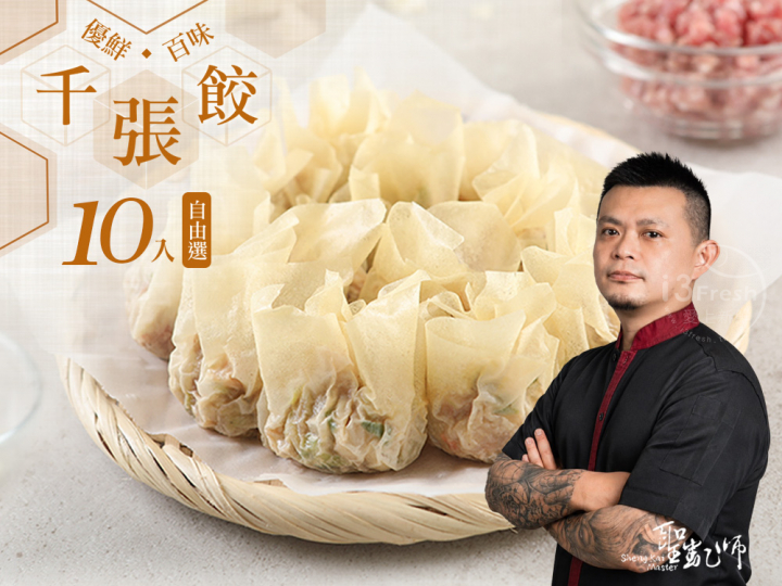 聖凱師-千張餃10入自由選