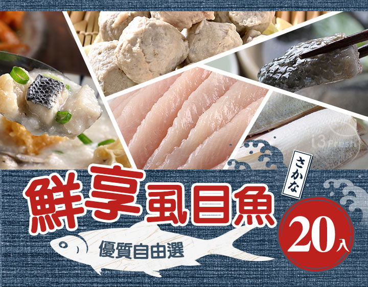 鮮享虱目魚20入自由選
