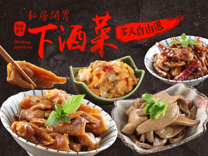私房下酒小菜多入自由選