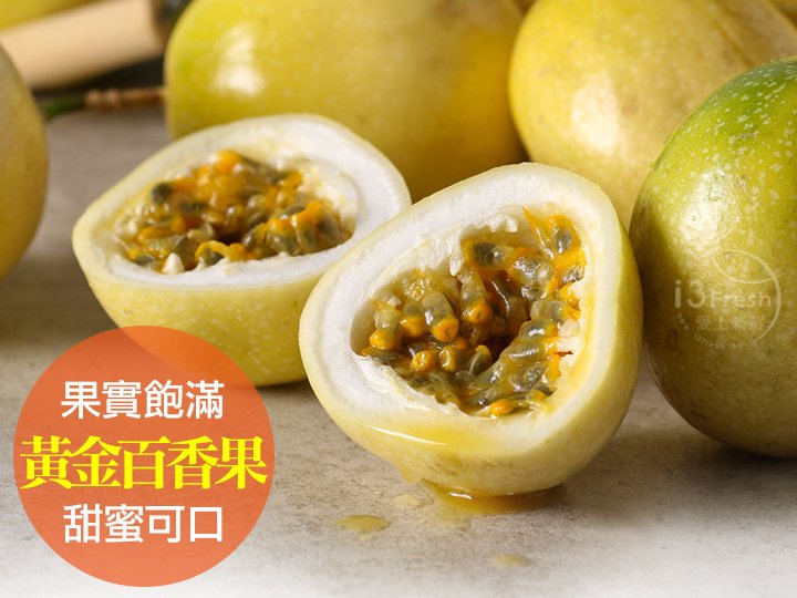 鮮採黃金百香果