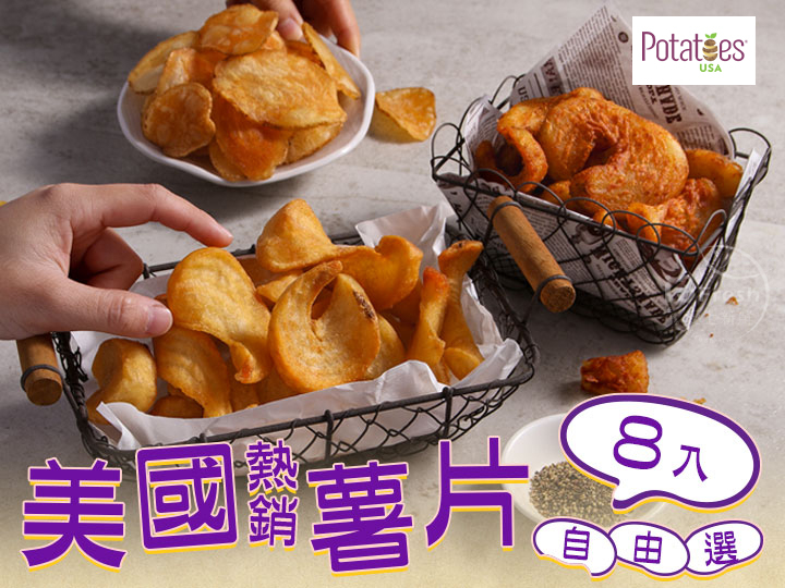 美國熱銷薯片8入自由選