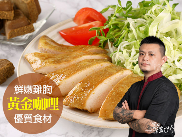 聖凱師-咖哩舒肥嫩雞胸