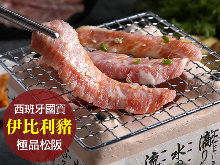 西班牙手切伊比利松阪豬