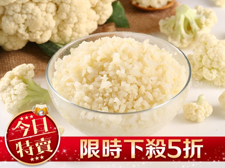 【限量特賣】白花椰菜米