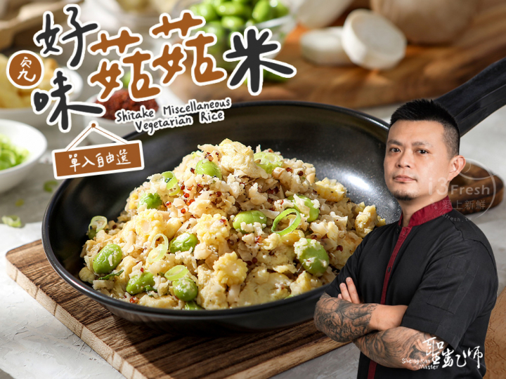  聖凱師-究好味菇菇米自由選