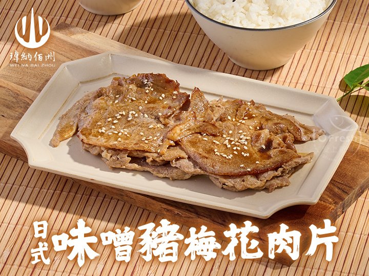 日式味噌豬梅花肉片