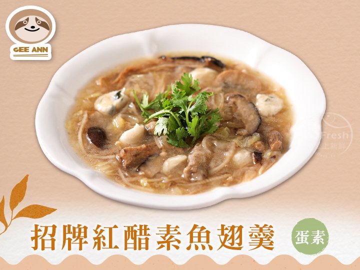 吉恩-招牌紅醋素魚翅焿(蛋素)