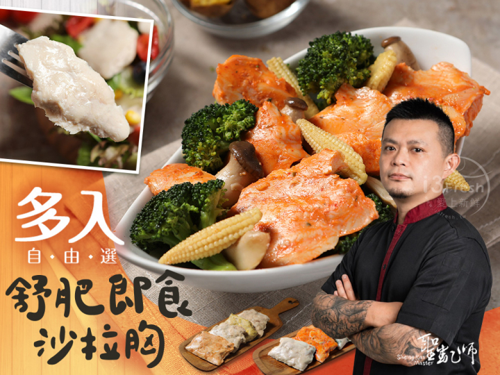  聖凱師-即食沙拉胸自由選