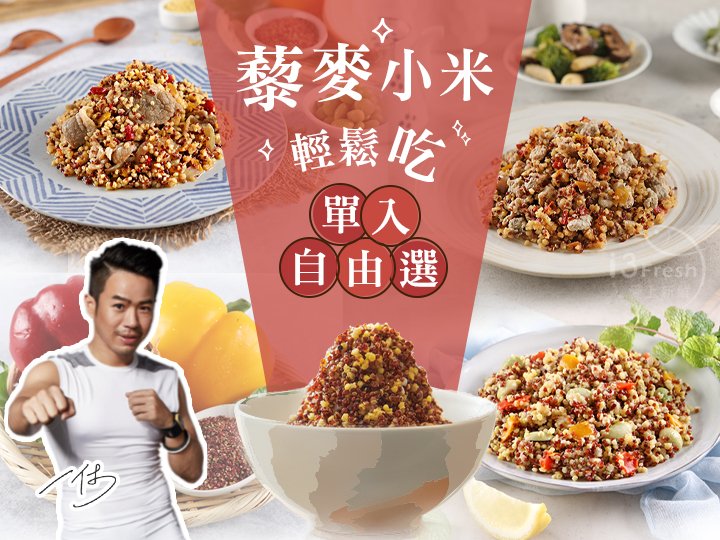 一休精選 藜麥小米自由選