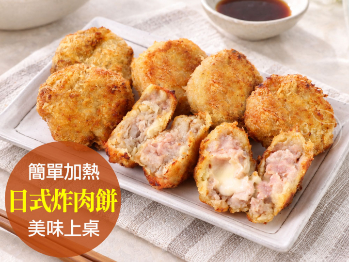 日式招牌炸肉餅自由選
