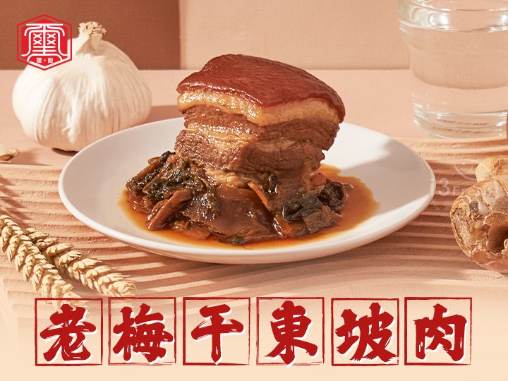 璽飯-老梅干東坡肉