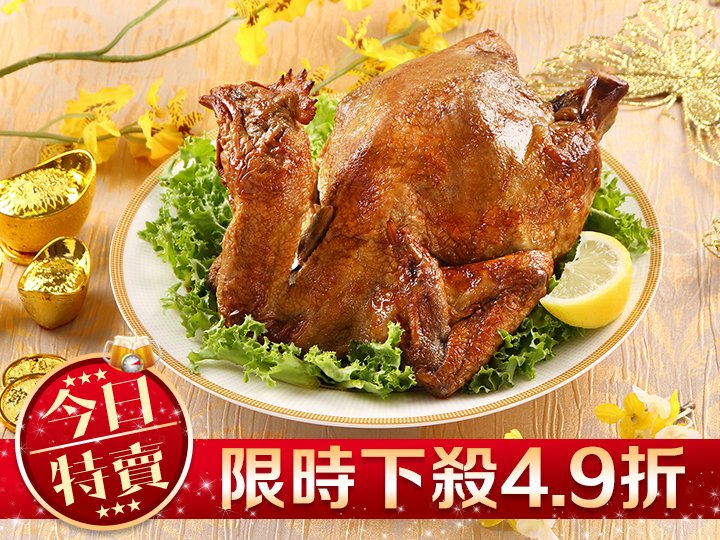 【限量特賣】黃金窯烤雞