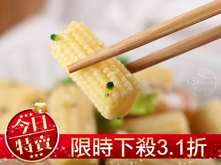 【限量特賣】切段玉米筍