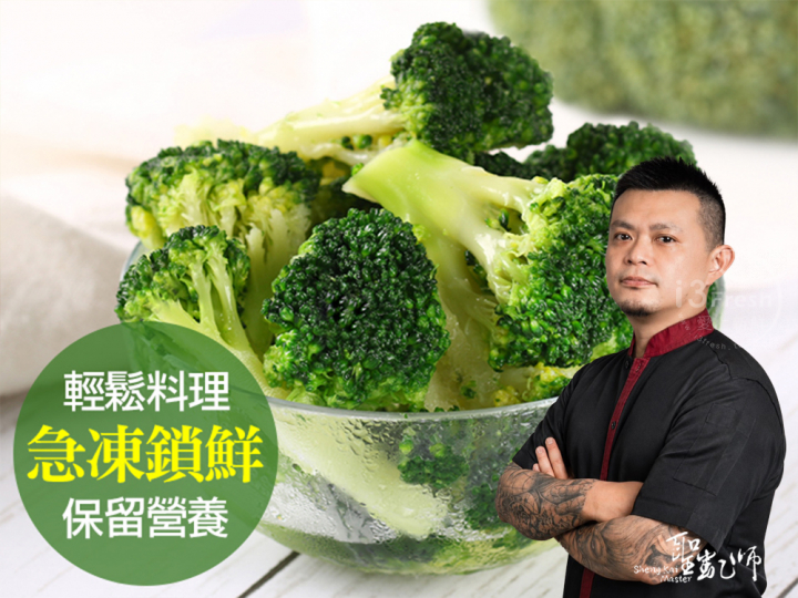  【聖凱師】鮮凍青花菜