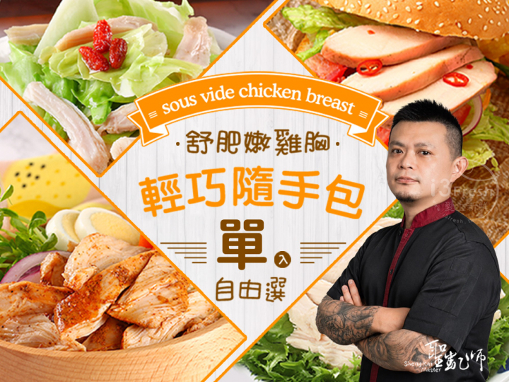 聖凱師-雞胸隨手包自由選