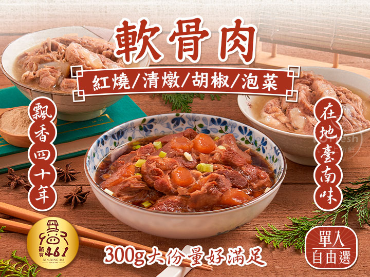 新興461-軟骨肉