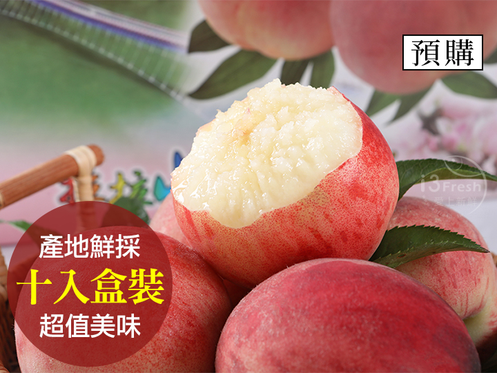 鮮採拉拉山水蜜桃10入