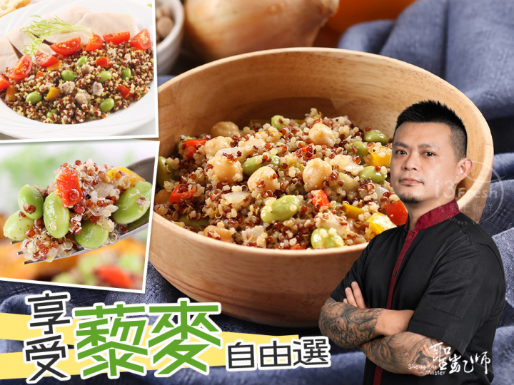 聖凱師-享受藜麥自由選