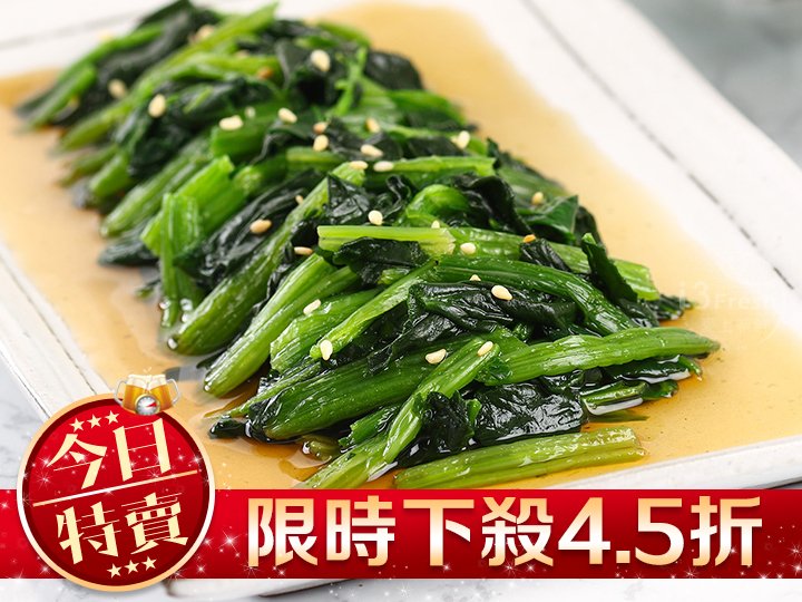 【限量特賣】鮮凍菠菜