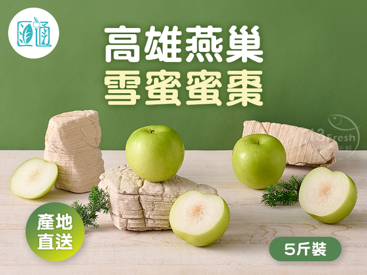 匯通-高雄燕巢雪蜜蜜棗5斤