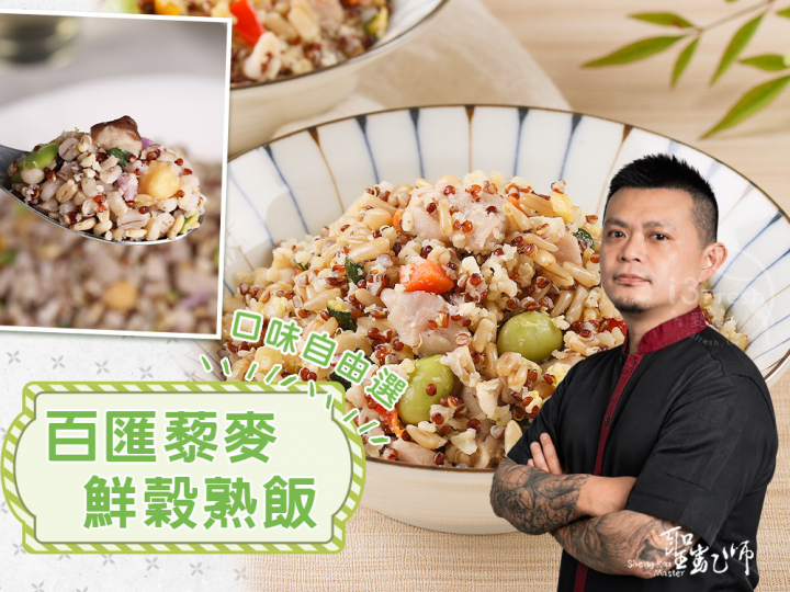  聖凱師-藜麥鮮穀熟飯自由選