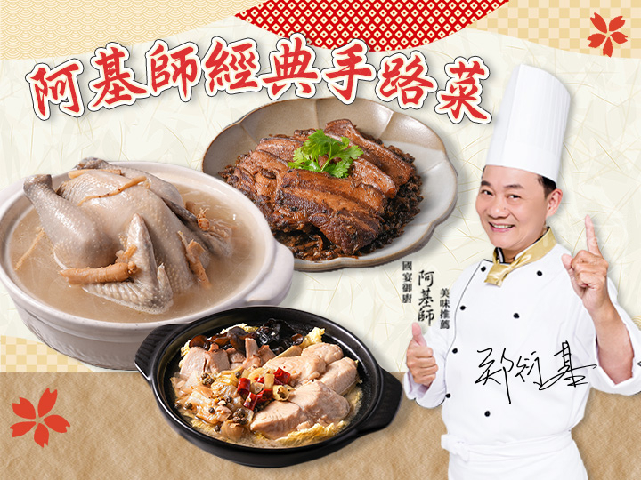 阿基師經典手路菜