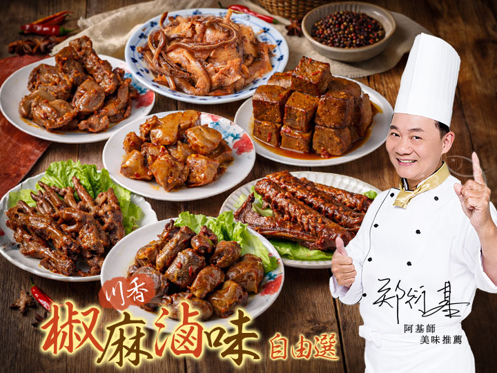 川香椒麻滷味自由選