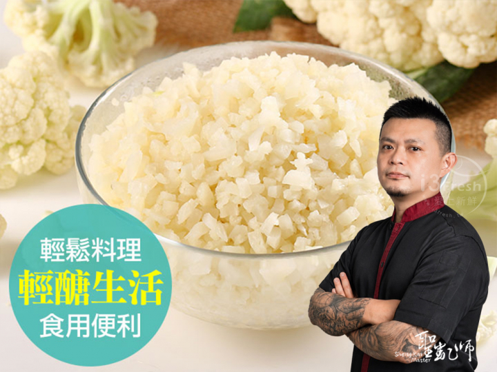  【聖凱師】鮮凍白花椰菜米