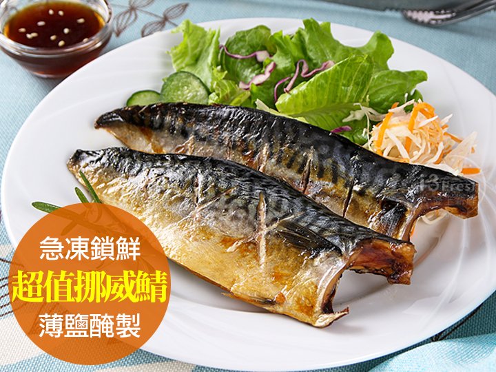 超值挪威薄鹽鯖魚(2片)