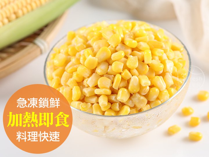 鮮凍玉米粒