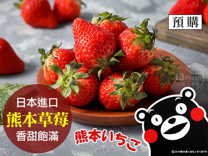 日本鮮採熊本草莓(2盒)
