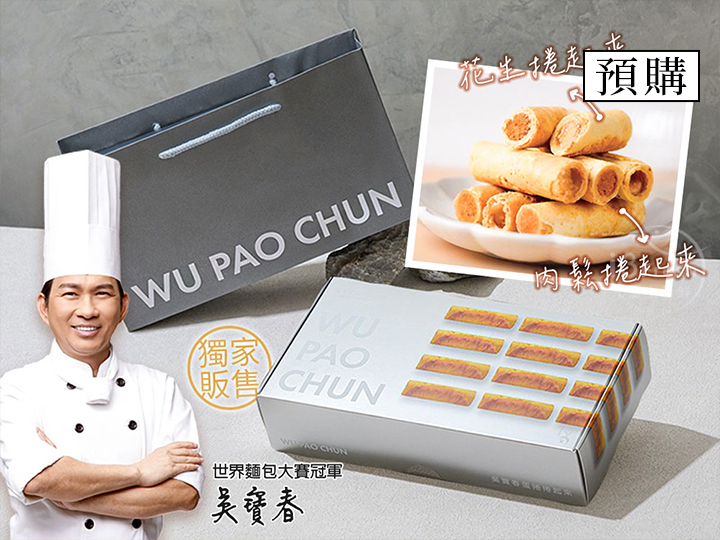 吳寶春蛋捲捲起來