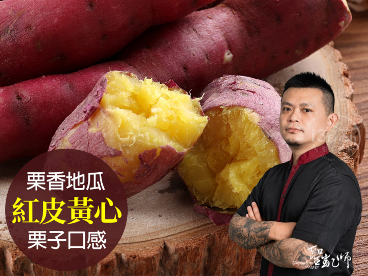 聖凱師-特A級日本栗香地瓜