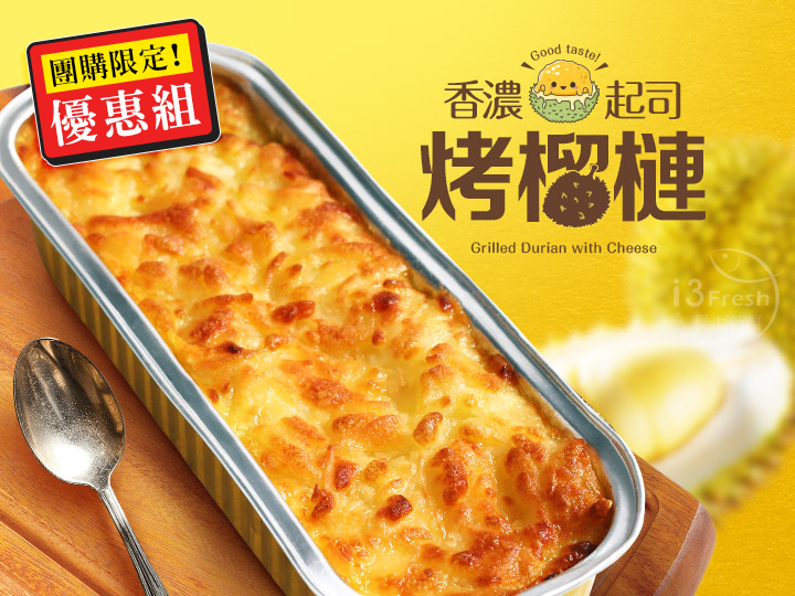 【團購】香濃起司烤榴槤