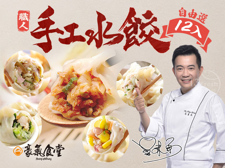 豪氣食堂手工水餃12入選