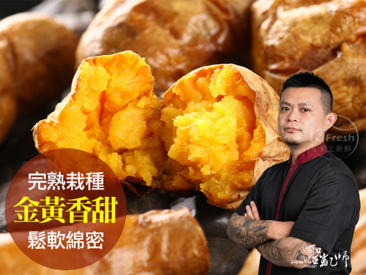 聖凱師-完熟黃金冰烤地瓜