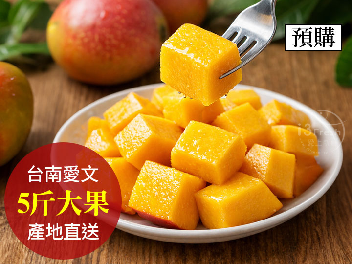 台南特選愛文芒果(大果)