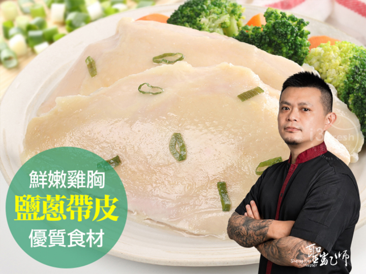 聖凱師-鹽蔥帶皮舒肥嫩雞胸