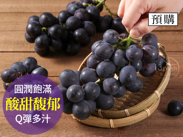 鮮採優鮮巨峰葡萄