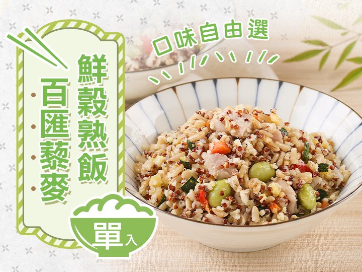 藜麥鮮穀熟飯單入自由選