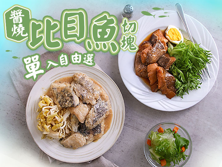 醬燒大比目魚單入自由選