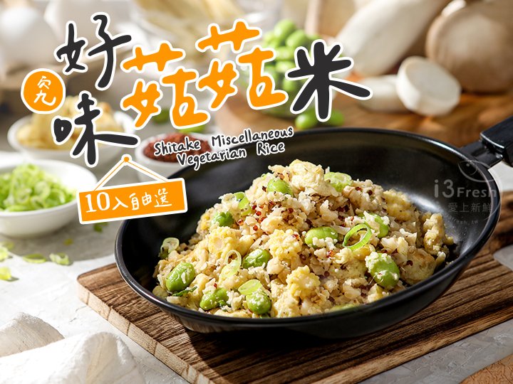 究好味菇菇米10入自由選
