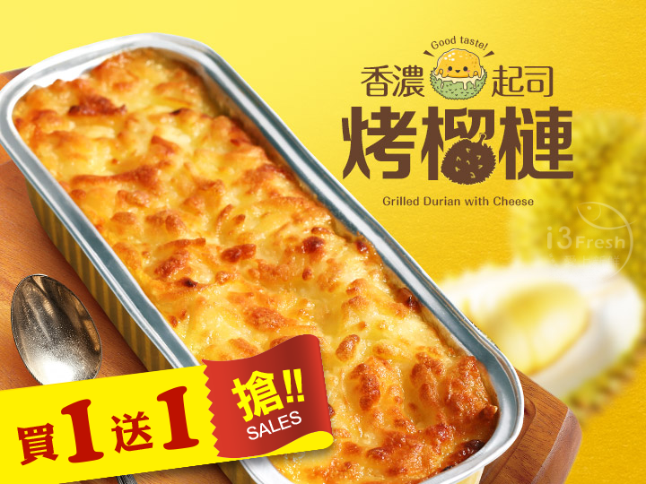 香濃起司烤榴槤