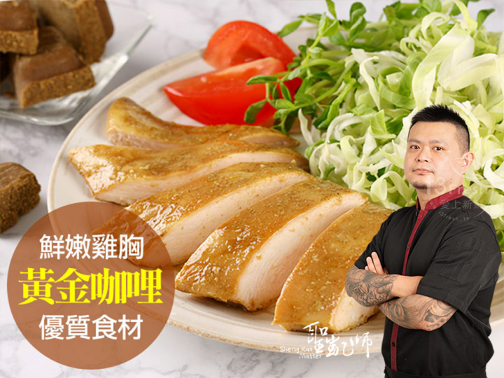 聖凱師-咖哩舒肥嫩雞胸