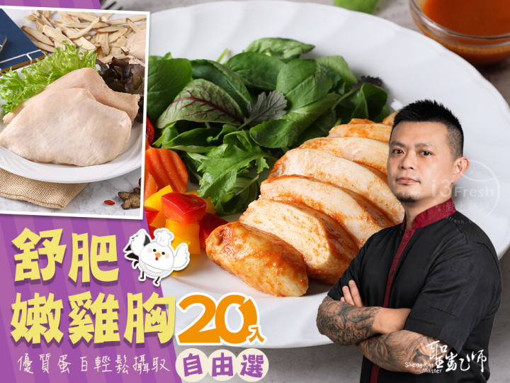 聖凱師-舒肥雞胸20入任選