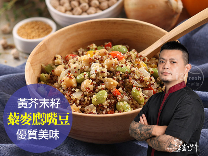聖凱師-黃芥籽藜麥鷹嘴豆